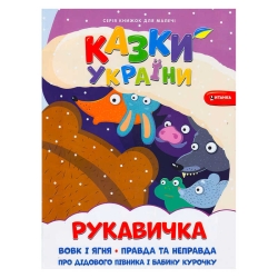 Казки України+наліпки. Рукавичка 9786175560082 (50)