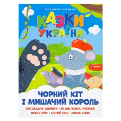 Казки України+наліпки. Чорний кіт і мишачий король 9786175560150 (50)