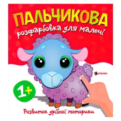 Пальчикова розфарбовка з баранчиком 9786175560372 (50)