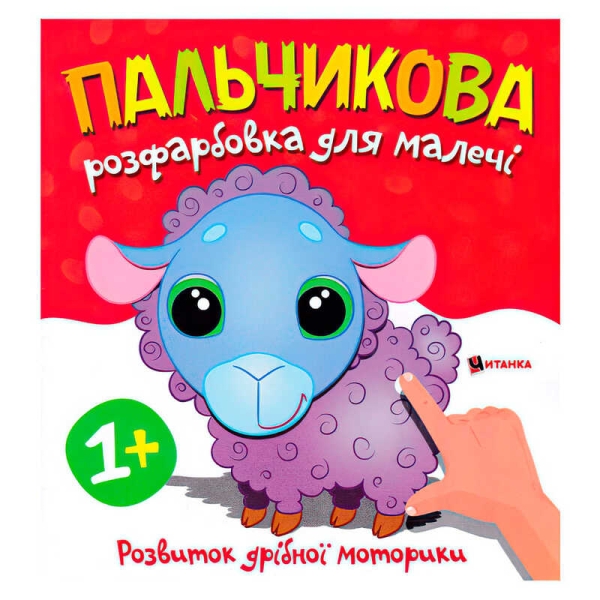 Пальчикова розфарбовка з баранчиком 9786175560372 (50)