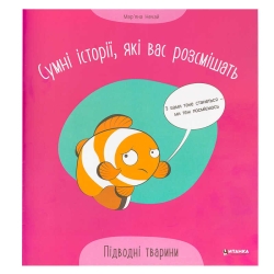 Сумні історії, які вас розсмішать "Підводні тварини" 9786175560310 (50)