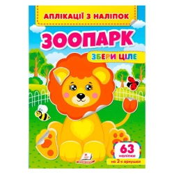 гр Аплікації з наліпок "Зоопарк.Збери ціле" 9786178357214 (50) "Пегас"