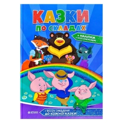 гр "Казки по складах" А4 збірник 96 стор. + наліпки (10) 9786177282739