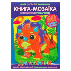 Книга - мозаїка + 60 наліпок "Динозаври" У (50) 9786177775606
