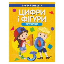 Прописи-тренажер "Математика. Цифри та фігури" (50) 9786177775972