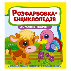 Розфарбовка-енциклопедія "Домашні тварини" (50) 9786177775927