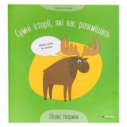 Сумні історії, які вас розсмішать "Лісові тварини" 9786175560280 (50)
