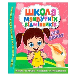 Школа майбутніх відмінників "Для дівчаток" 9786177775361 (50)