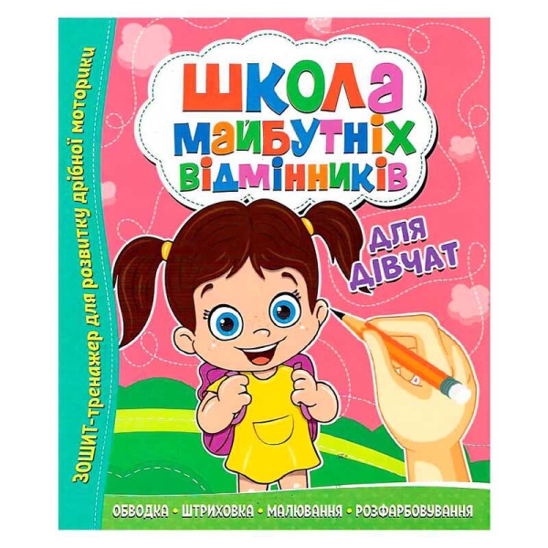 Школа майбутніх відмінників "Для дівчаток" 9786177775361 (50)