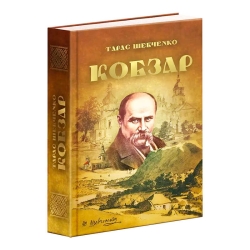 Книга "Кобзар" 9789663419107 (5) “Читанка”