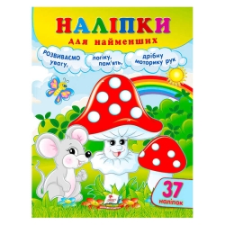 Наліпки для найменших (гриби) 9786178357429 (50) "Пегас"