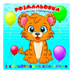 Розмальовка для найменших з кольоровими контурами "Тигреня" 9789655322545 (50) "Jumbi"