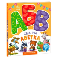 Моя перша абетка "Смачна абетка" А1738001У (10) "Ранок"