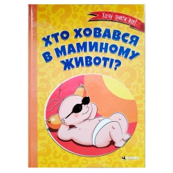 Книга "Хто ховався в маминому животі?" 9786175560334 (10)