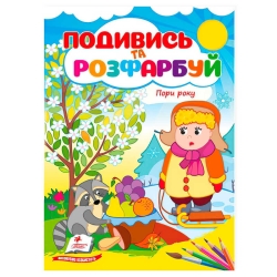 Розмальовка "Пори року. Подивись і розфарбуй" 9786178172176 /укр/ (50) "Пегас"