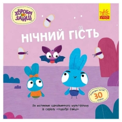 Хоробрі Зайці. Історії з наліпками "Нічний гість" ЛП1845003У (20) "Ранок"