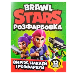 Розмальовка "Brawl Stars" +12 наліпок (50) 6902020121816