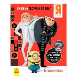 Книжка творчих розваг. "Нікчемний Я-3. Близнюки" /укр/ ЛП1373002У (20) "Ранок"