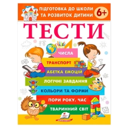 Підготовка до школи та розвиток дитини "Тести 6+" 9786178405106 (20) "Пегас"