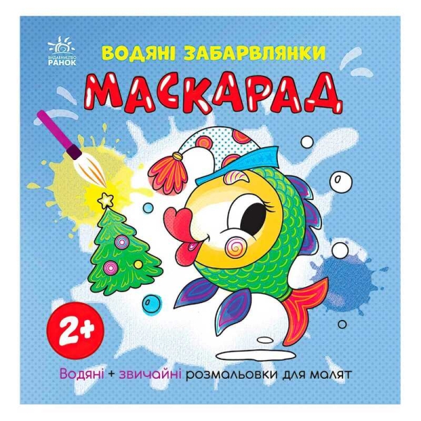 Водяні забарвлянки "Маскарад" N1806007У (20) "Ранок"