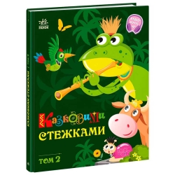 Книга "Казковими стежками. Том 2" А1812002У (5) "Ранок"
