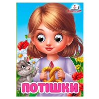 Книга "Потішки" 9786178405748 (20) "Пегас", 10 картонних сторінок