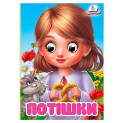 Книга "Потішки" 9786178405748 (20) "Пегас", 10 картонних сторінок