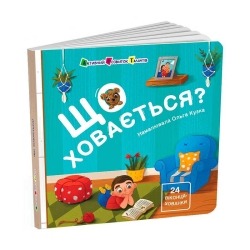 Книжка для малечі "Що ховається?" АРТ21504У (10) "Ранок"