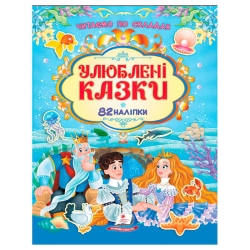 Книга "Улюблені казки" 9786178638085 /укр/ (20) 82 наліпки, "Пегас"