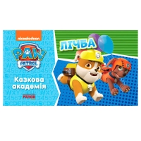 Щенячий патруль. Казкова академія. Вчимо цифрах. (Укр) ЛП234001У (20) "Ранок"