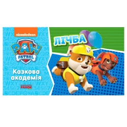 Щенячий патруль. Казкова академія. Вчимо цифрах. (Укр) ЛП234001У (20) "Ранок"