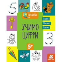 гр "Готуємось до школи 5+ Вчимо цифри" КН822006У / Укр / (20) "Кенгуру"
