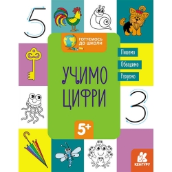 гр "Готуємось до школи 5+ Вчимо цифри" КН822006У / Укр / (20) "Кенгуру"
