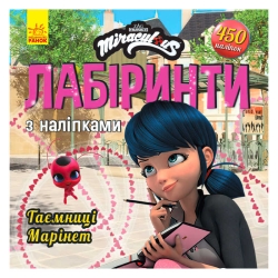 Леді Баґ. Лабіринти з наліпкамі.Таємніця Марінет (укр) ЛП1249013У (20) "RANOK"