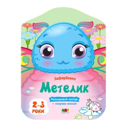 Кольорові розмальовки: Метелик АРТ 18704 У (20) "Ранок"