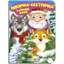 Книга "Лисичка-сестричка та сірий вовк" укр. 9789664694084 (20) "Кредо"