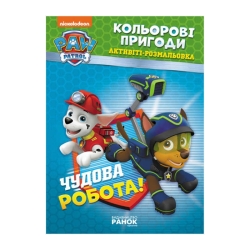 Книга "Щенячий Патруль. "Кольорові пригоди.Чудова робота" (У) (20) ЛП228001У "Ранок"