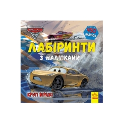 Книга : "Тачки-3. Лабіринті з наклейками." /укр/ ЛП1249006У (20) "Ранок"
