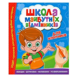 Школа майбутніх відмінників "Для хлопчиків" 9786177775378 (50)