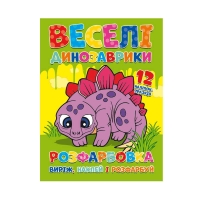 Розмальовка "Веселі динозаврики" + 12 наклейок 6902021021405 (50)