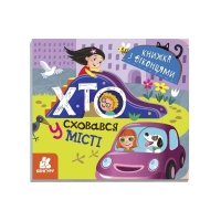 Книжка з віконцями "Хто сховався у місті" КН993004У /Укр/ (20) "Кенгуру"