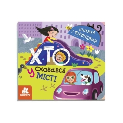 Книжка з віконцями "Хто сховався у місті" КН993004У /Укр/ (20) "Кенгуру"