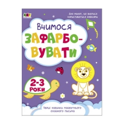 Творчий збірник "Вчимося зафарбовувати" 2-3 роки /укр/ (10) АРТ19004У "Ранок"