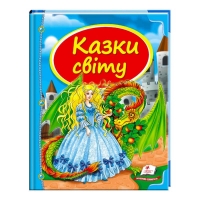 Збірка «Казки світу. Дракон» 9786177084814 /укр/ (10) "Пегас"