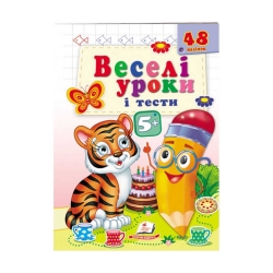 Розвивальна книжка "Веселі уроки і тести 5+. Тигреня" 9789664667514 /укр/ (50) "Пегас"