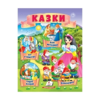 Казки "Кіт у чоботях. Гидке каченя. Білосніжка. Пані Метелиця" 9789664664278 /укр/ (50) "Пегас"