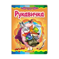 Казкова мозаїка "Рукавичка" 9786177160556 /укр/ (20) "Пегас"