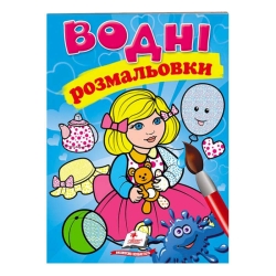 Розмальовка "Водні розмальовки. Лялька1, блакитна" 9789669473158 /укр/ (50) "Пегас"