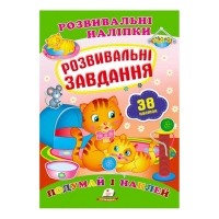 гр "Розвивальні завдання. Розвивальні наліпки" 9789669470799 /укр/ (50) "Пегас"