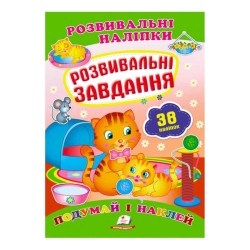 гр "Розвивальні завдання. Розвивальні наліпки" 9789669470799 /укр/ (50) "Пегас"
